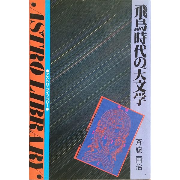 古天文学の道: 歴史の中の天文現象 | 斉藤 国治 |本 | 通販 | Amazon
